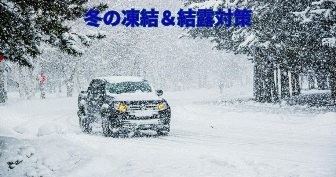 冬の凍結＆結露対策｜視界と車体を守るための実践ガイド