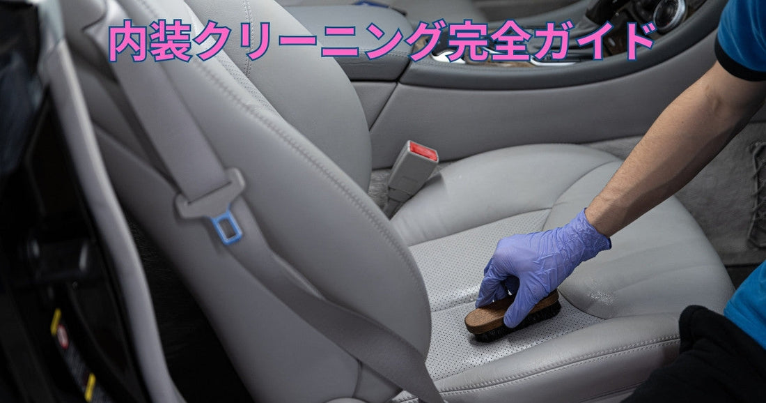 5 内装クリーニング完全ガイド｜車内を清潔に保つためのケア