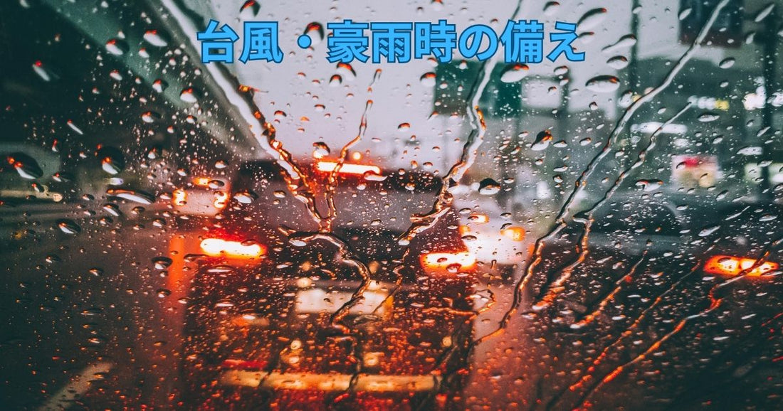 台風・豪雨時の備え｜ドライバー必見の安全運転＆車両保護ガイド