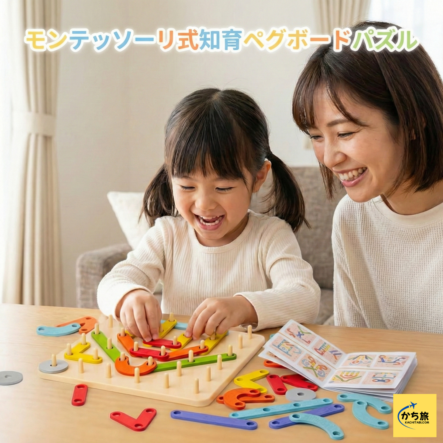 モンテッソーリ式知育ペグボードパズル