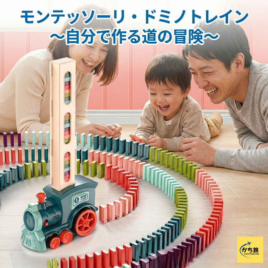 モンテッソーリ・ドミノトレイン 〜自分で作る道の冒険〜