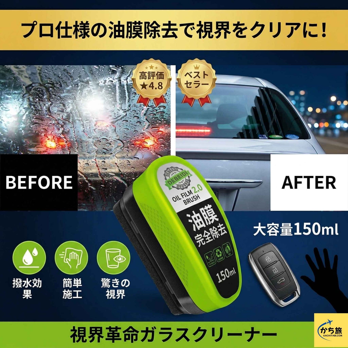 雨の日でも快適ドライブ！視界革命ガラスクリーナー
