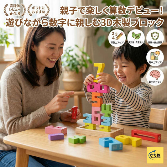 数字であそぶ木製3Dナンバーブロック