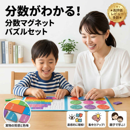 分数がわかる！分数マグネットパズルセット