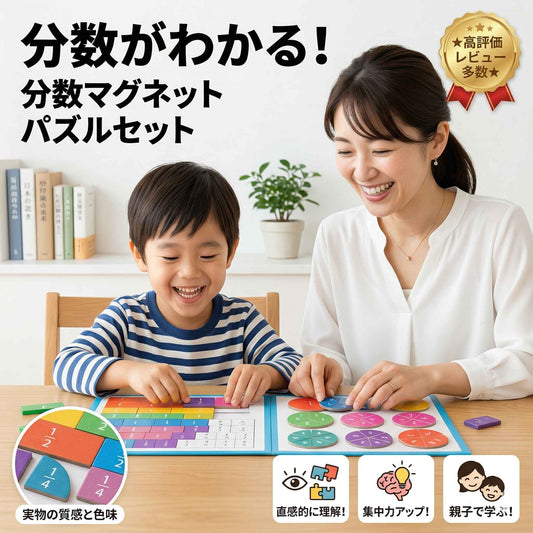 分数がわかる！分数マグネットパズルセット