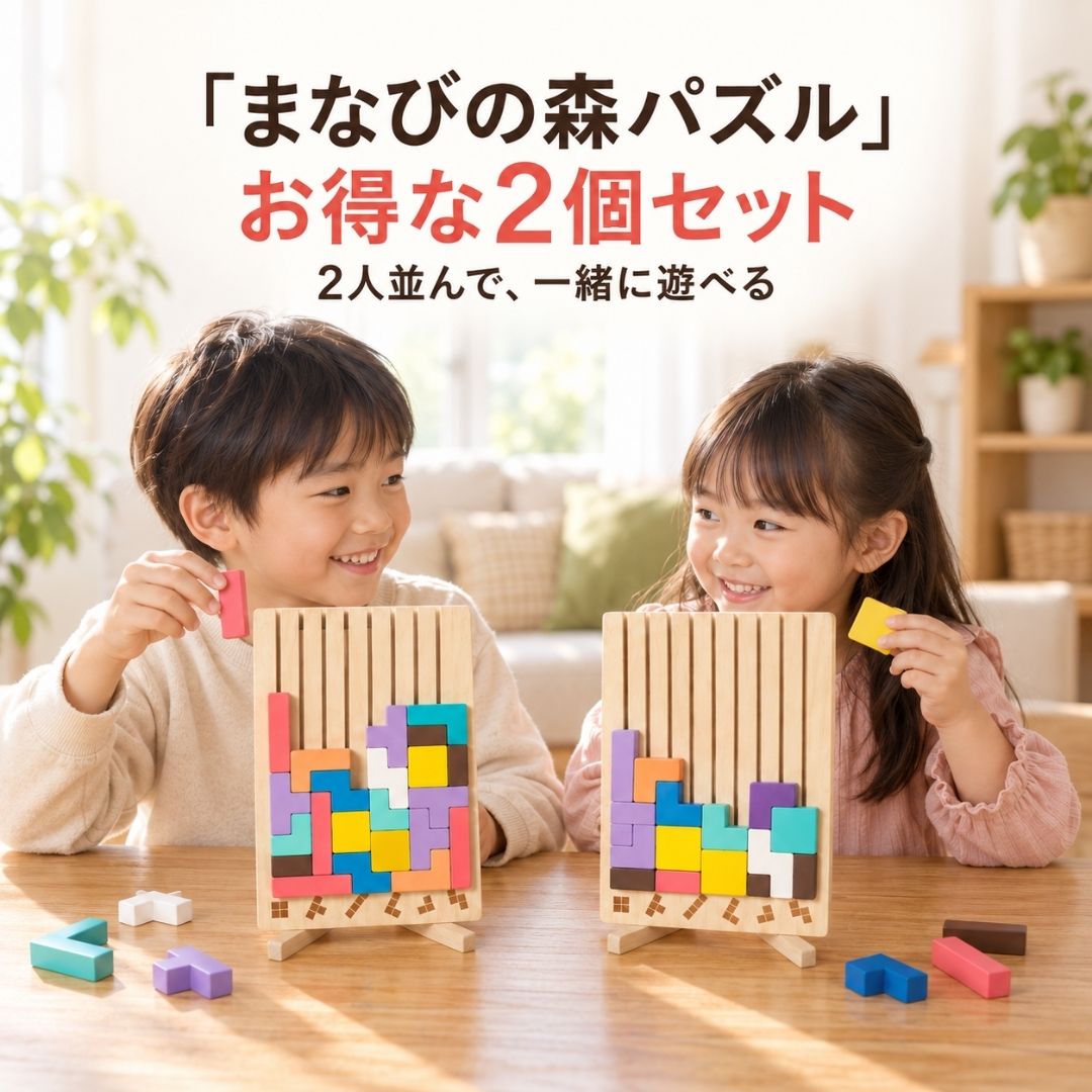 お得な2個セット。きょうだい2人がそれぞれのまなびの森パズルで遊んでいるところ