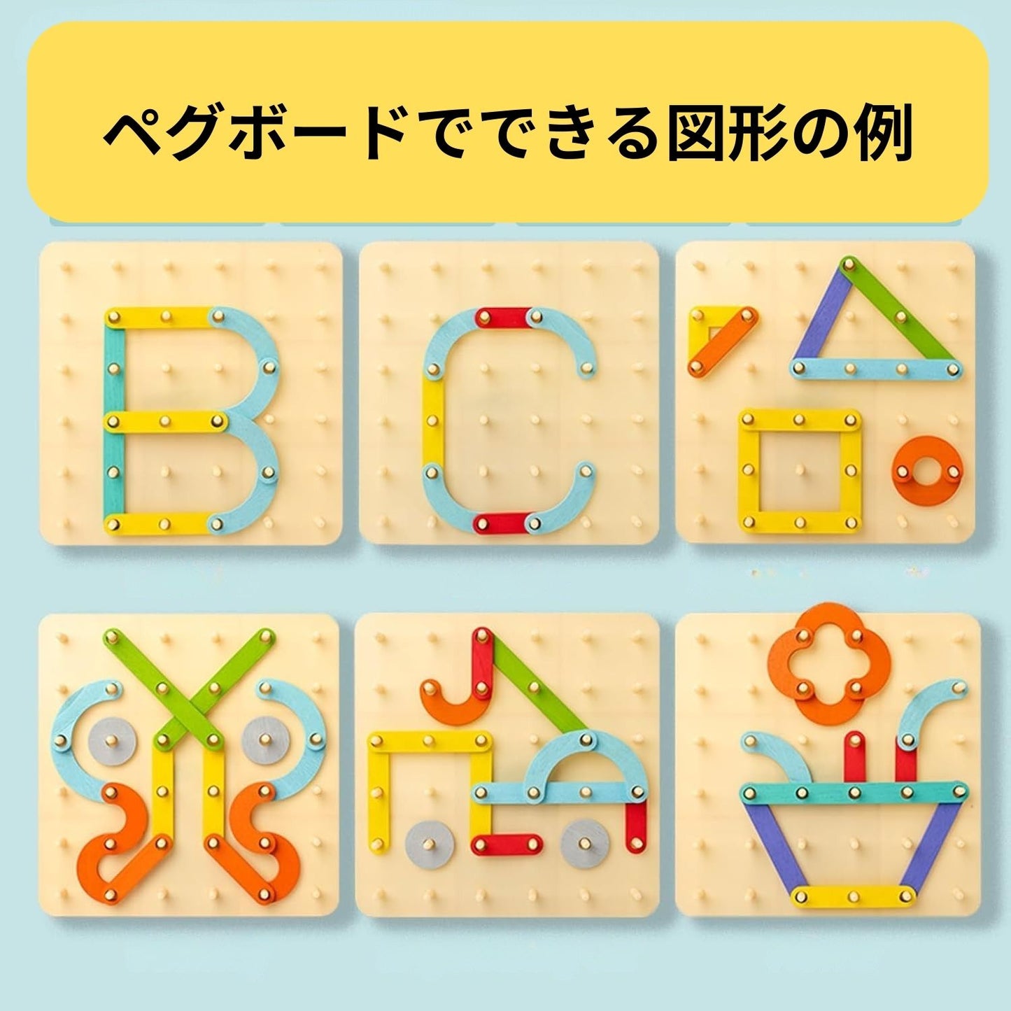 モンテッソーリ式知育ペグボードパズル