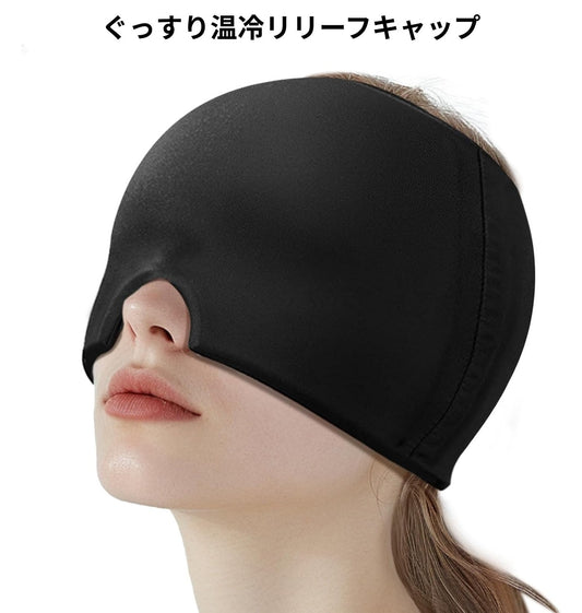 ぐっすり温冷リリーフキャップ