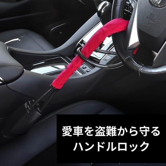 車両盗難防止ステアリングロック