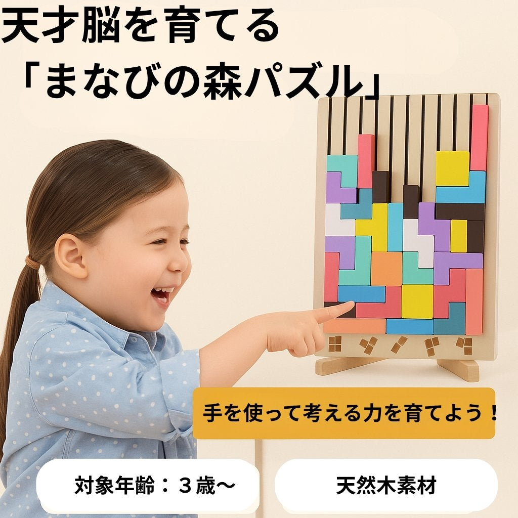 天才脳を育てる「まなびの森パズル」