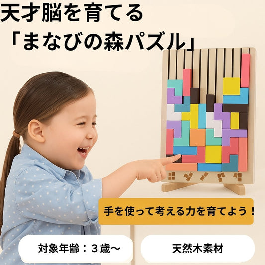 天才脳を育てる「まなびの森パズル」