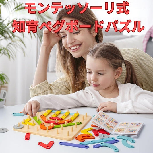 モンテッソーリ式知育ペグボードパズル