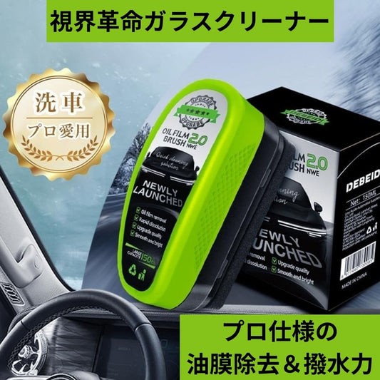 視界革命ガラスクリーナー