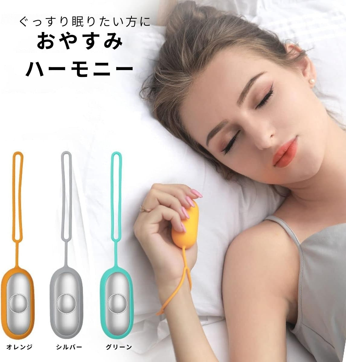 おやすみハーモニー オレンジ シルバー グリーン 安眠
