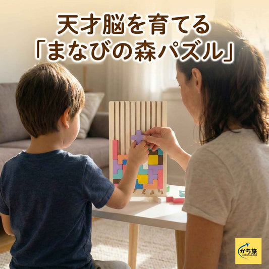 天才脳を育てる「まなびの森パズル」