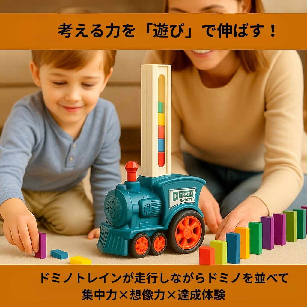 モンテッソーリ・ドミノトレイン 〜自分で作る道の冒険〜