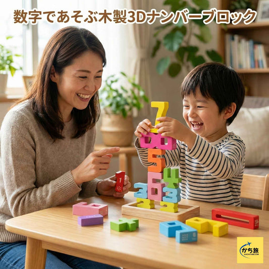 数字であそぶ木製3Dナンバーブロック