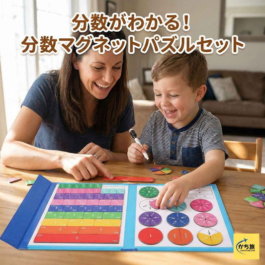 分数がわかる！分数マグネットパズルセット