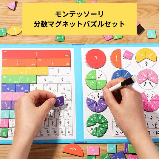 モンテッソーリ　分数マグネットパズルセット