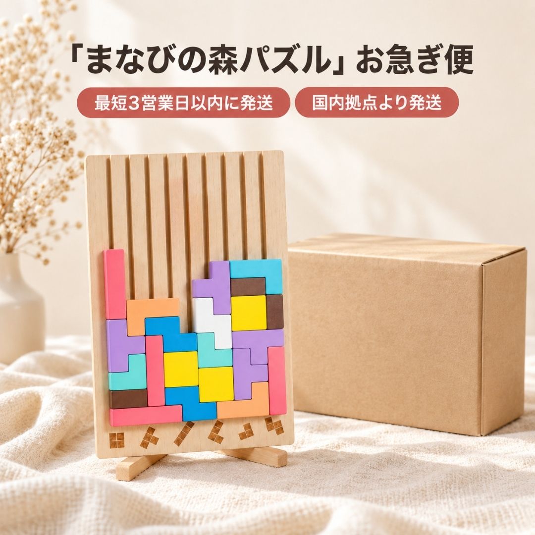 お急ぎ便のまなびの森パズルとクラフト紙の箱。最短3営業日以内に国内拠点から発送