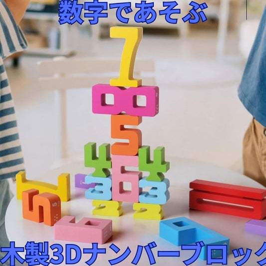 数字であそぶ木製3Dナンバーブロック