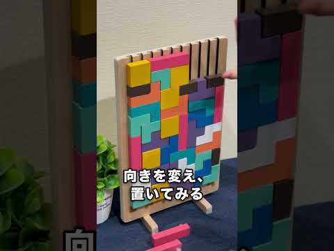 まなびの森パズルの遊び方。木製ボードにピースを積んでいく15秒の動画。最後の一つが、ぴたりと収まる